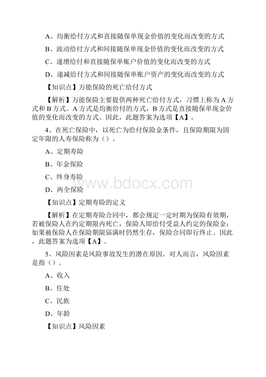 保险基础知识测试答案及解析.docx_第2页