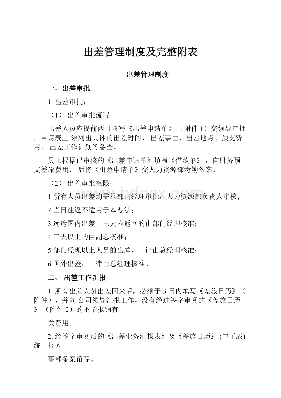 出差管理制度及完整附表.docx