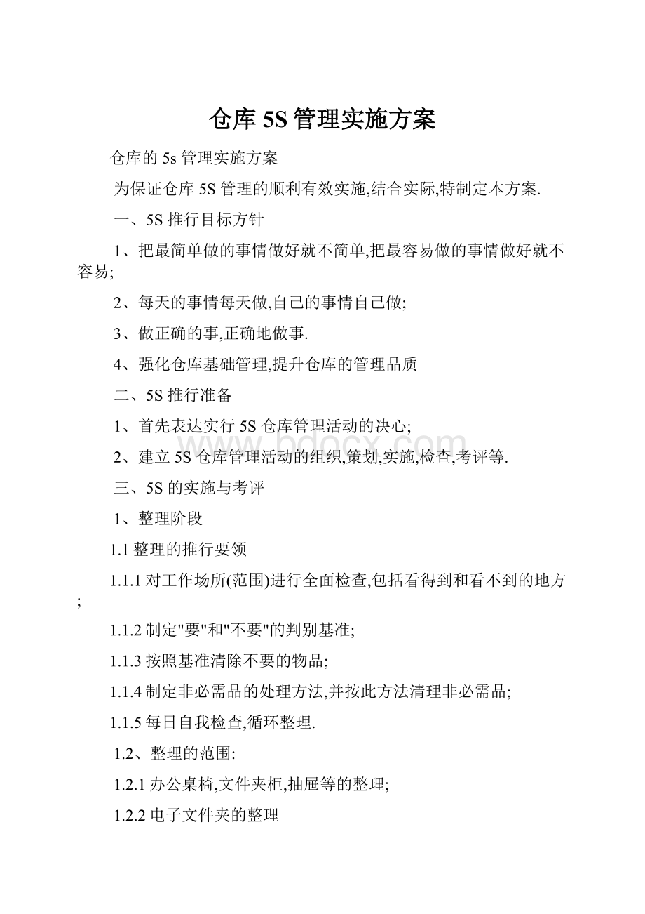 仓库5S管理实施方案.docx