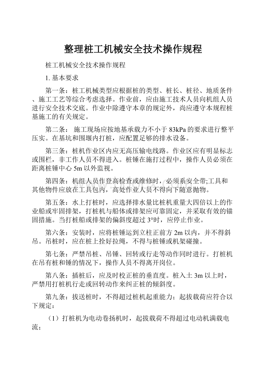 整理桩工机械安全技术操作规程.docx