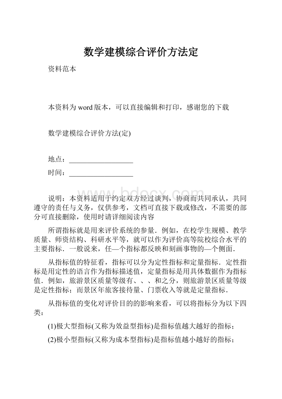 数学建模综合评价方法定.docx