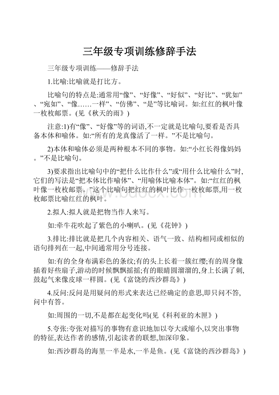 三年级专项训练修辞手法.docx_第1页