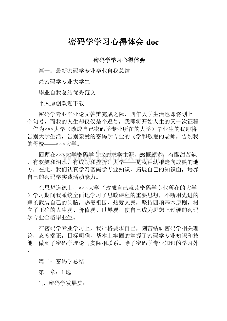 密码学学习心得体会doc.docx_第1页