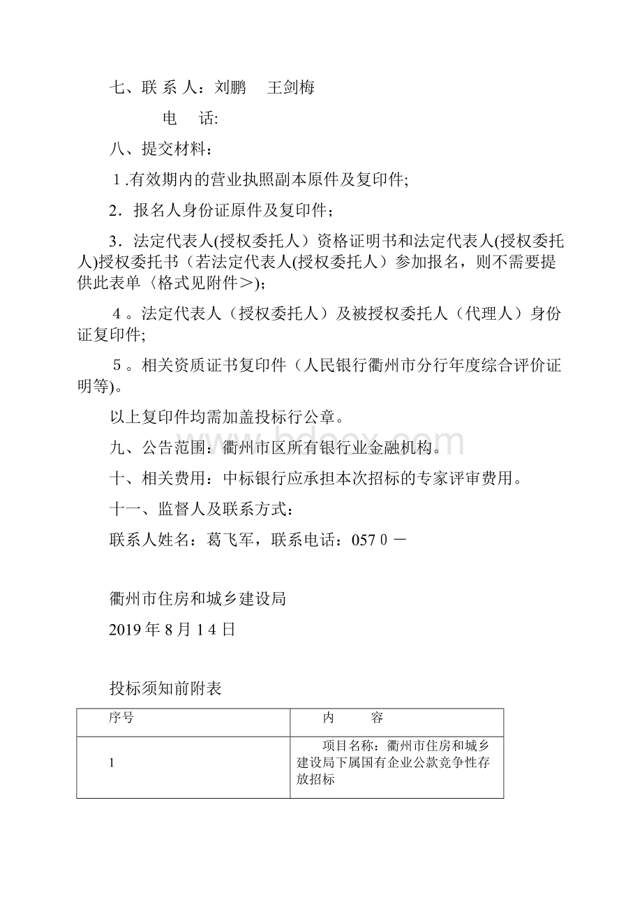 投标人须知前附表docx.docx_第3页