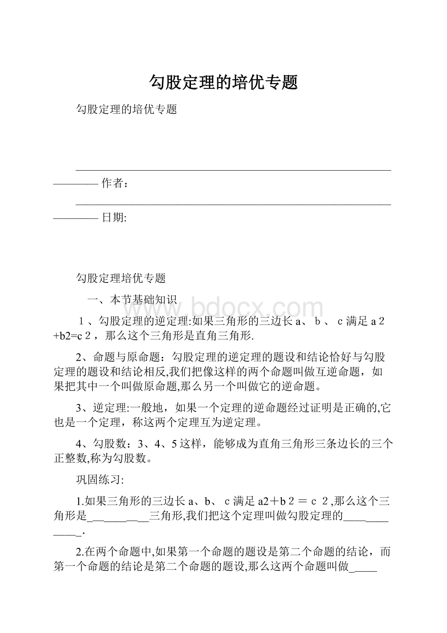 勾股定理的培优专题.docx