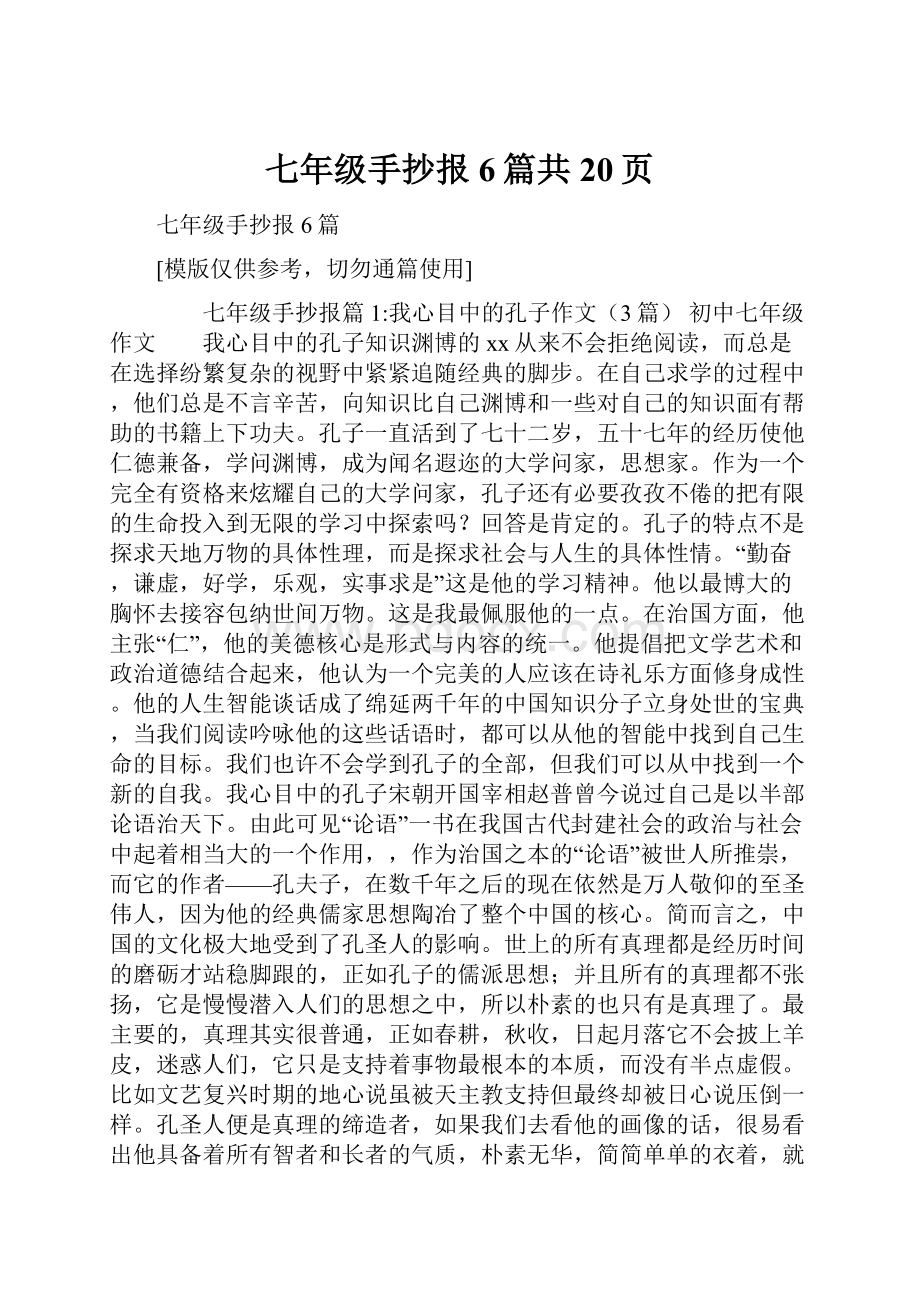 七年级手抄报6篇共20页.docx_第1页