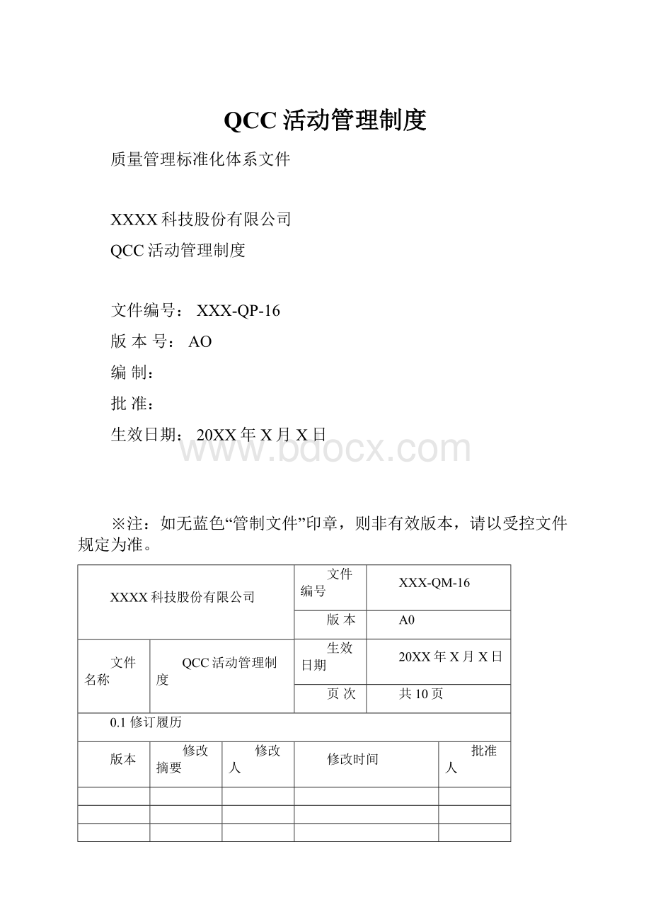 QCC活动管理制度.docx_第1页