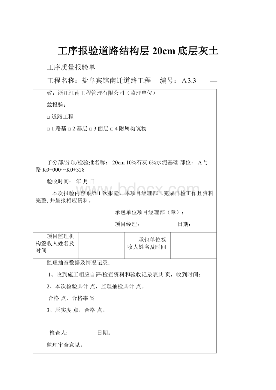 工序报验道路结构层20cm底层灰土.docx