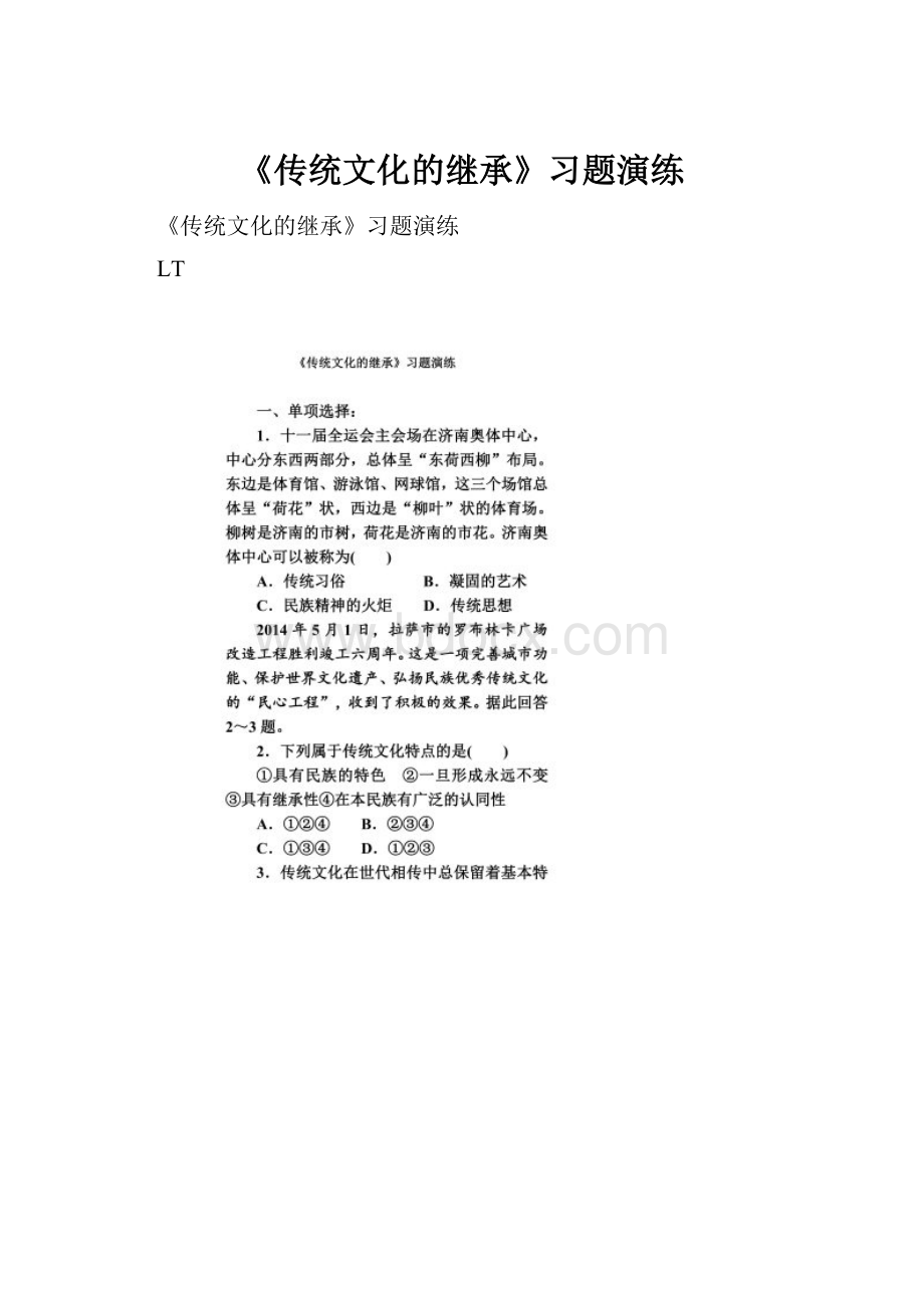 《传统文化的继承》习题演练.docx_第1页