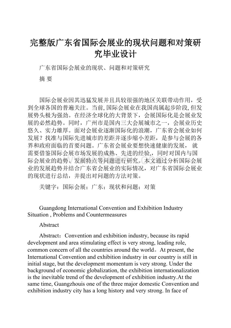 完整版广东省国际会展业的现状问题和对策研究毕业设计.docx