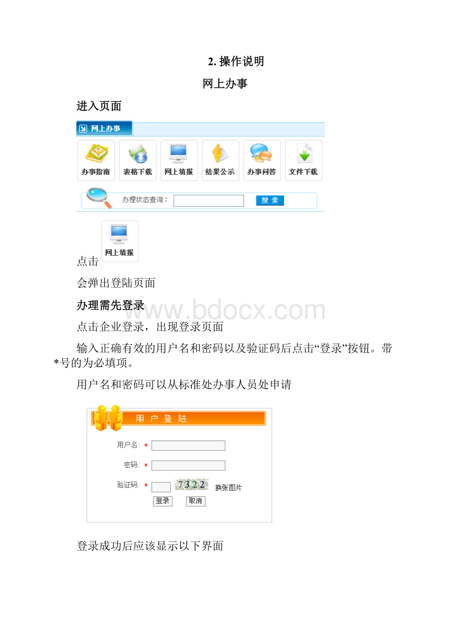 网上办理 标准化良好行为企业指导.docx_第3页