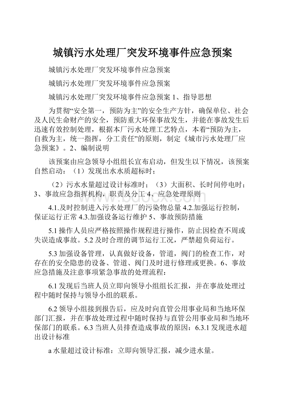 城镇污水处理厂突发环境事件应急预案.docx_第1页