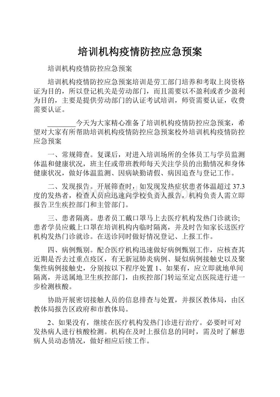 培训机构疫情防控应急预案.docx