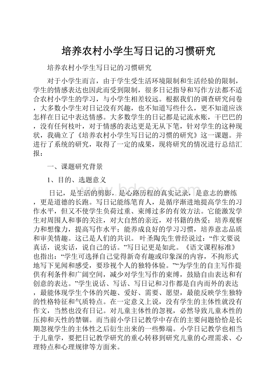 培养农村小学生写日记的习惯研究.docx_第1页