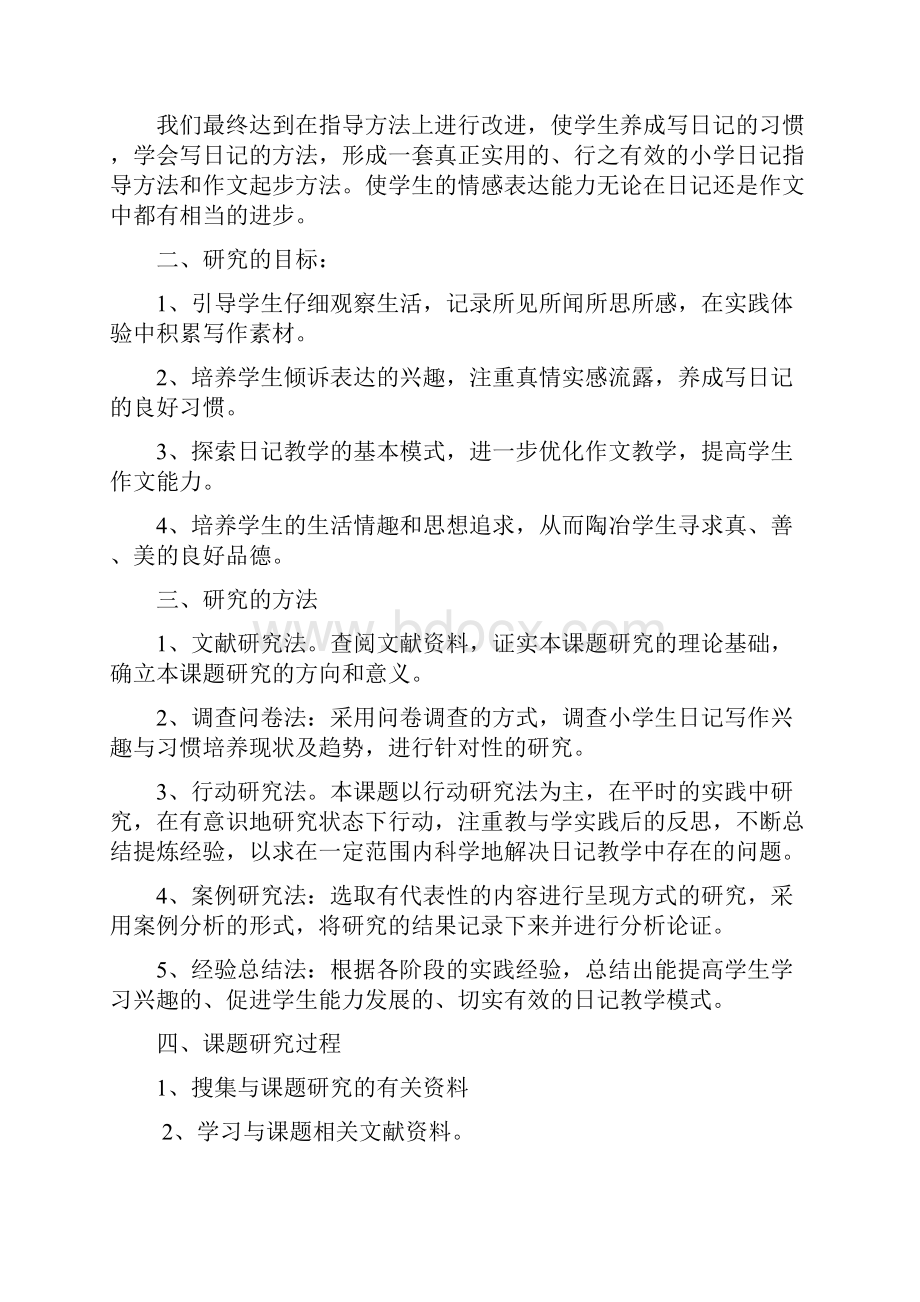 培养农村小学生写日记的习惯研究.docx_第3页