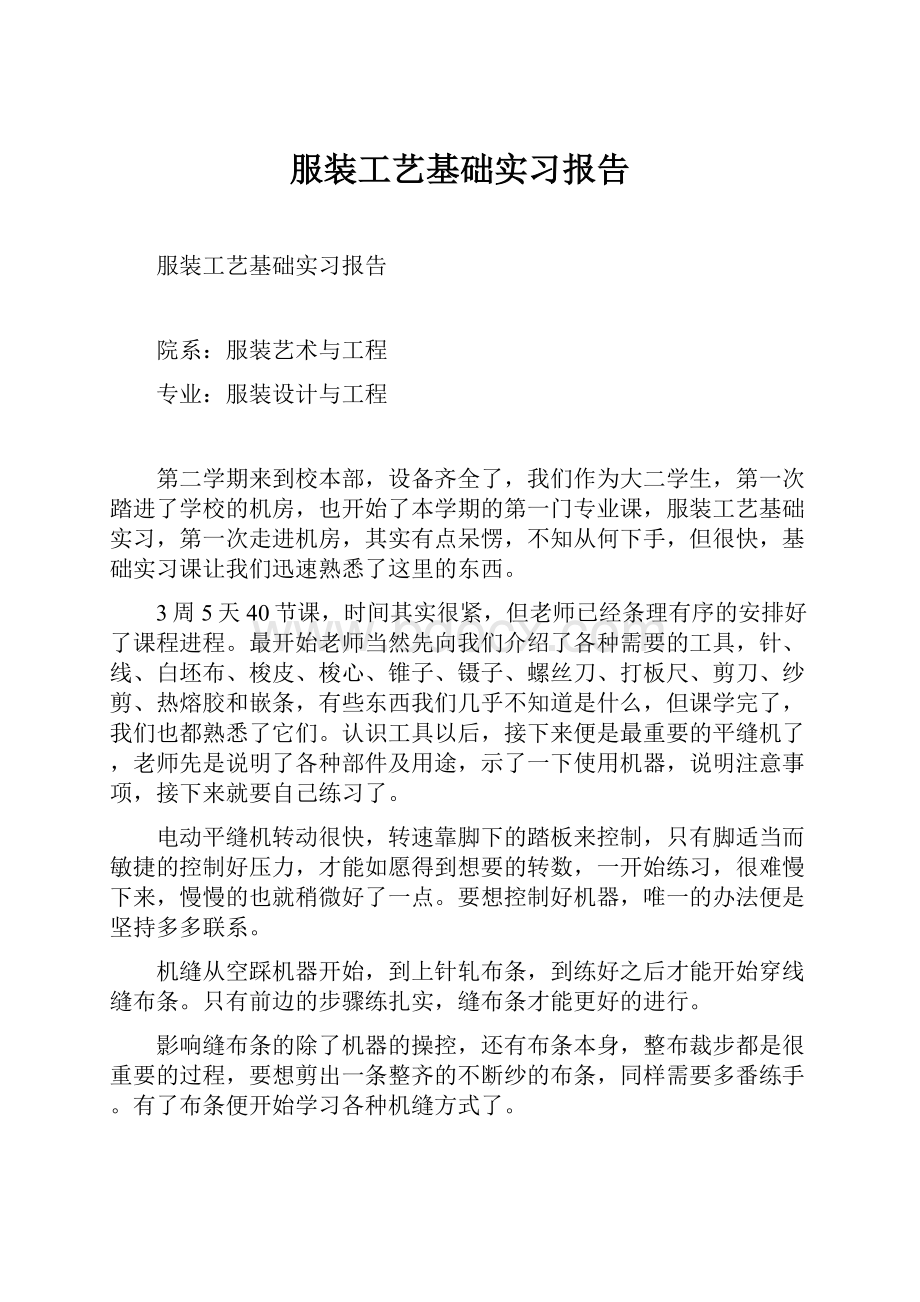 服装工艺基础实习报告.docx