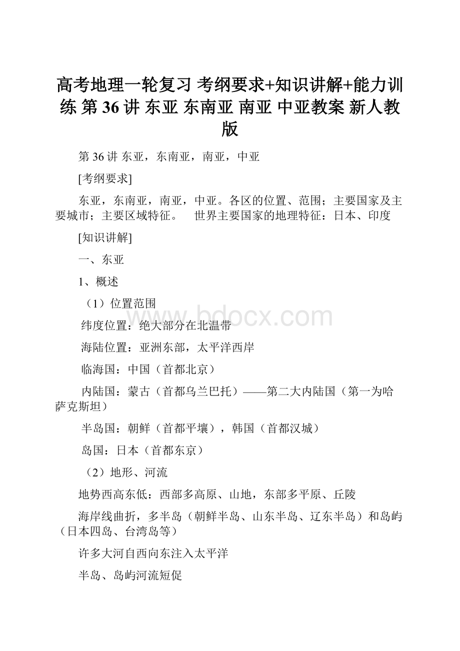 高考地理一轮复习 考纲要求+知识讲解+能力训练 第36讲 东亚 东南亚 南亚 中亚教案 新人教版.docx