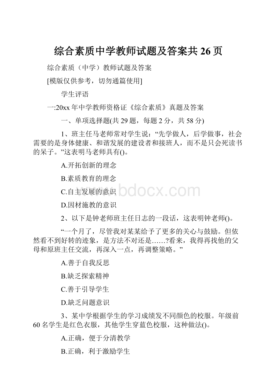 综合素质中学教师试题及答案共26页.docx