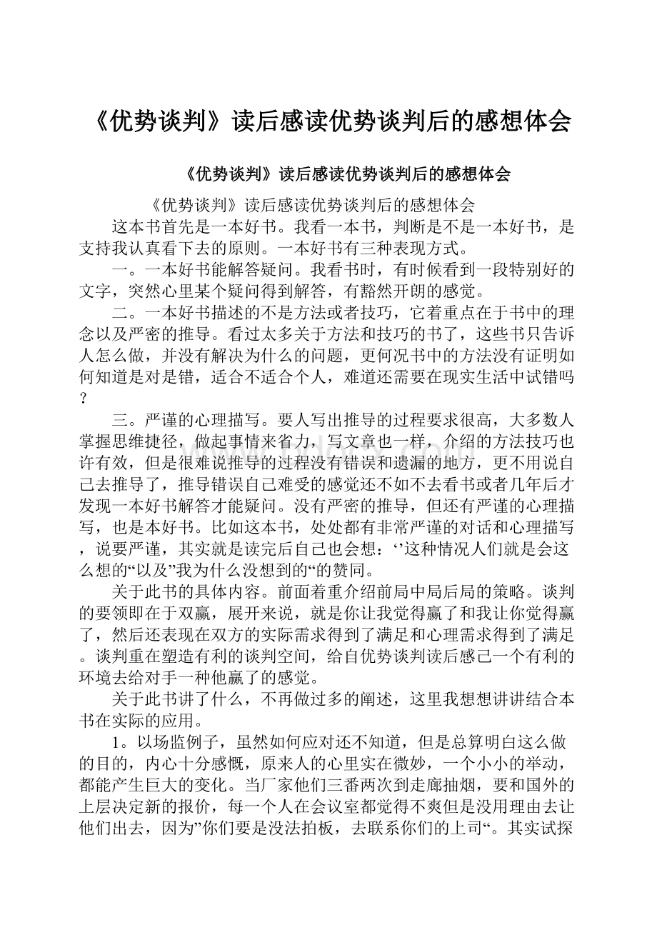 《优势谈判》读后感读优势谈判后的感想体会.docx