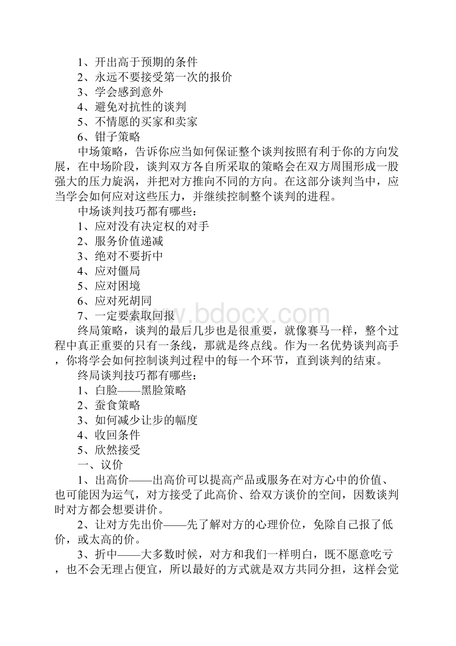 《优势谈判》读后感读优势谈判后的感想体会.docx_第3页