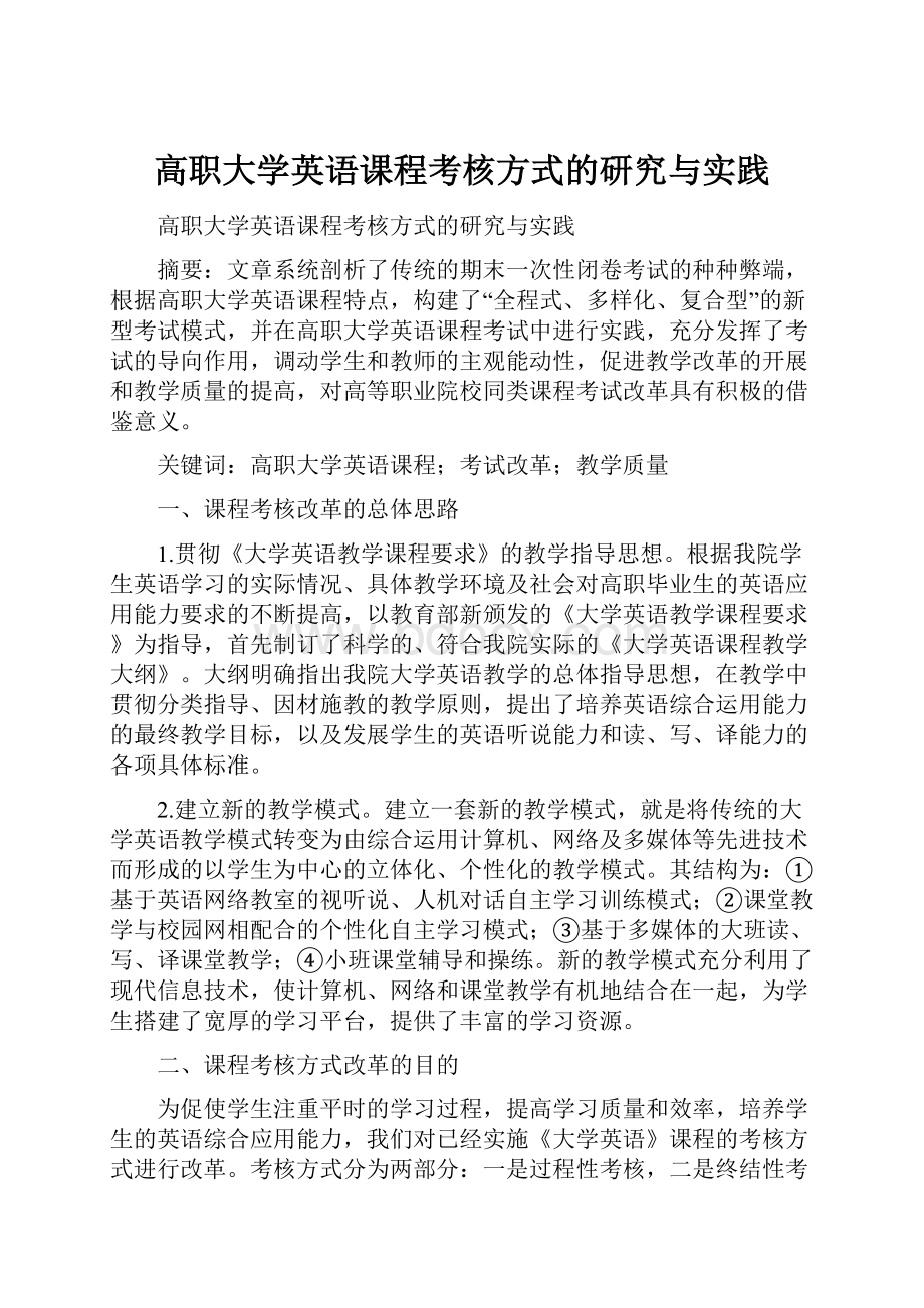 高职大学英语课程考核方式的研究与实践.docx_第1页