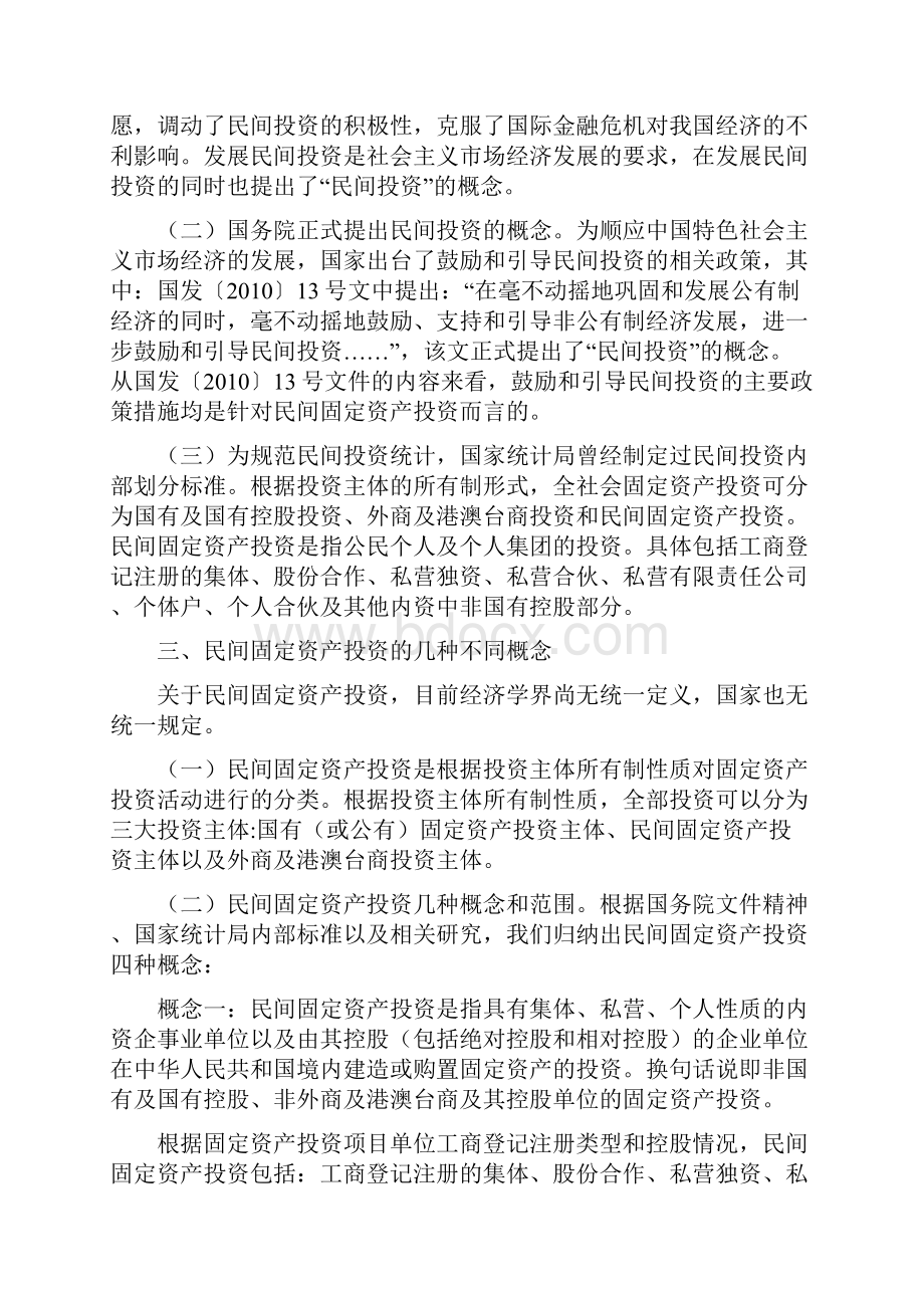 关于民间固定资产投资定义和统计范围规定的说明.docx_第2页