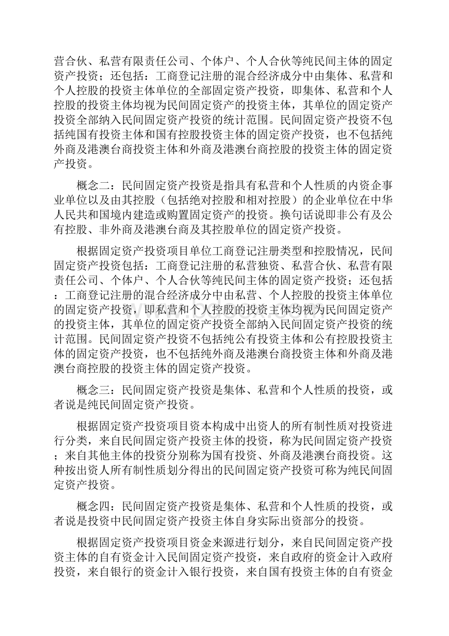 关于民间固定资产投资定义和统计范围规定的说明.docx_第3页