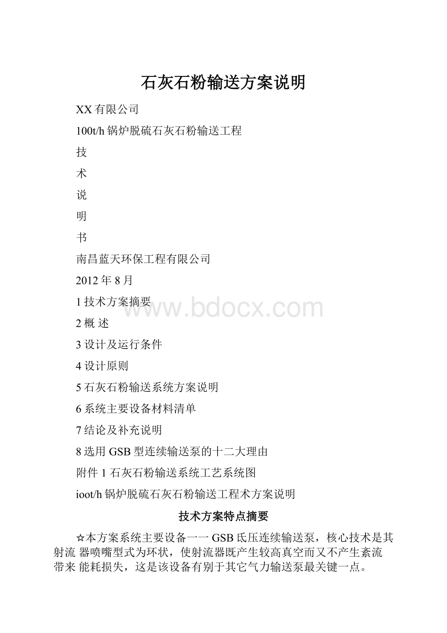 石灰石粉输送方案说明.docx