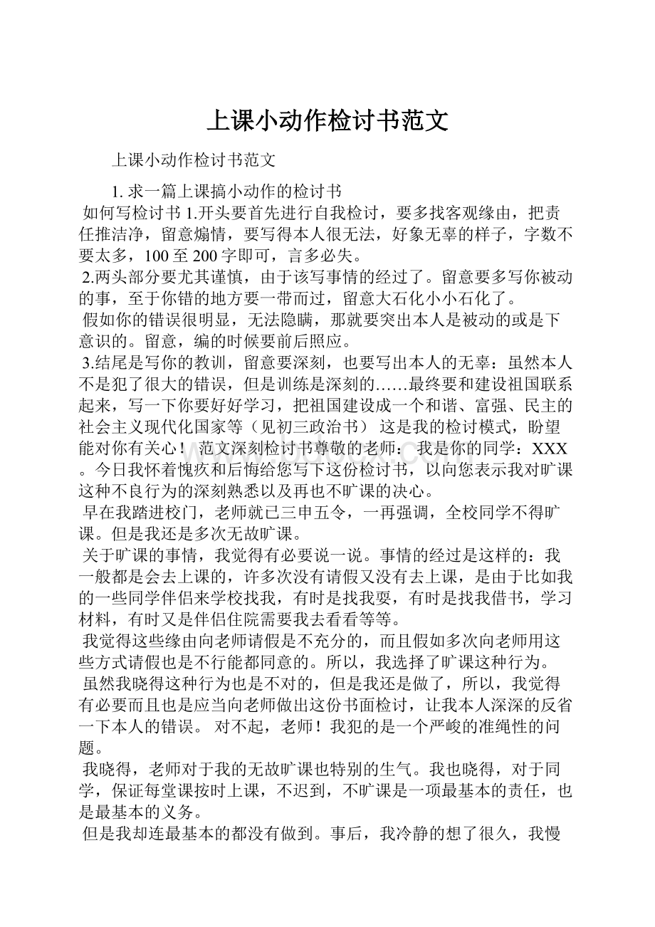 上课小动作检讨书范文.docx