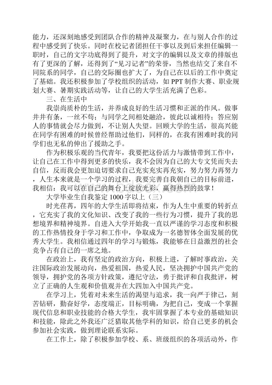 大学毕业生自我鉴定1000字以上.docx_第3页