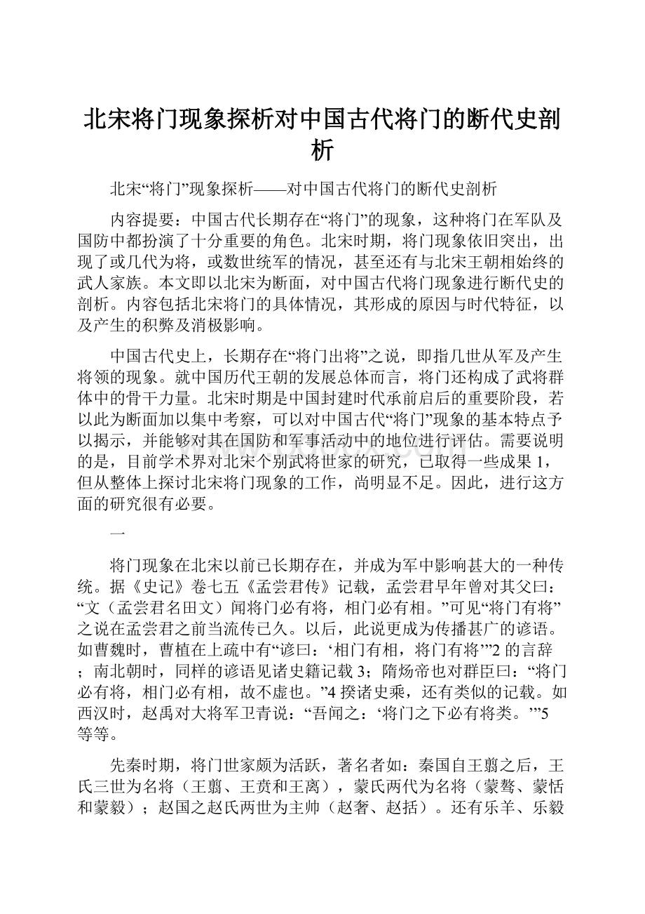 北宋将门现象探析对中国古代将门的断代史剖析.docx