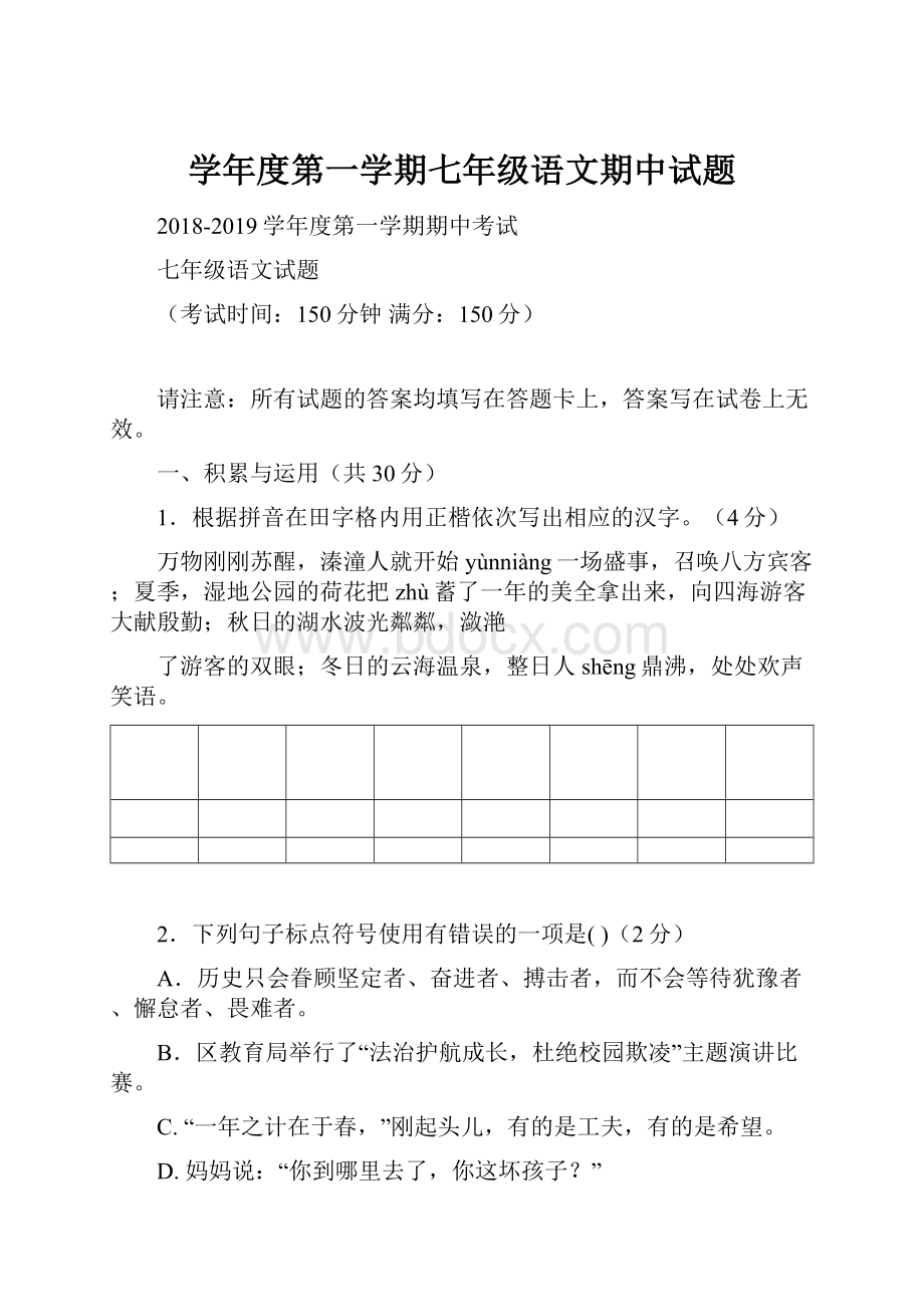 学年度第一学期七年级语文期中试题.docx