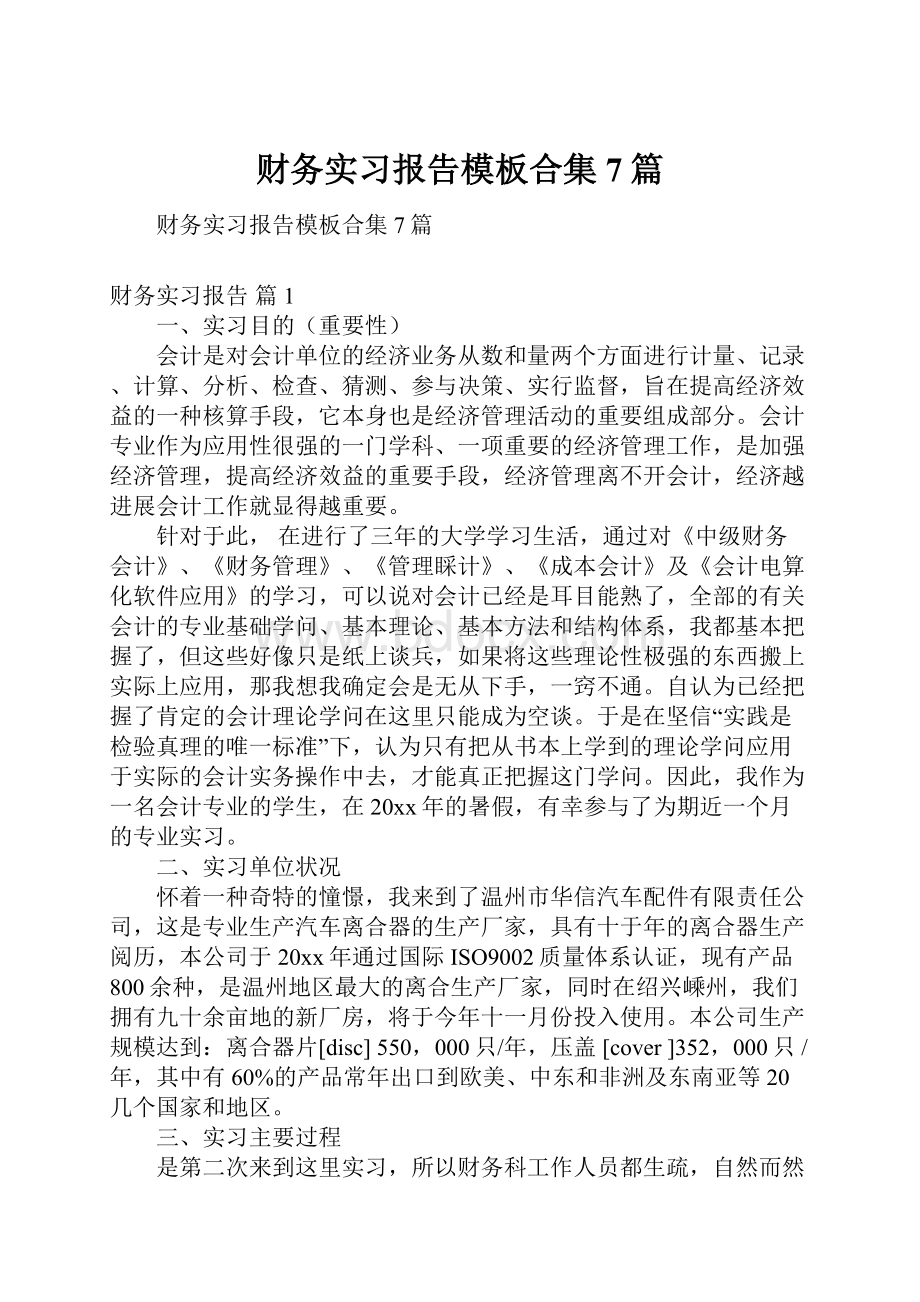 财务实习报告模板合集7篇.docx_第1页