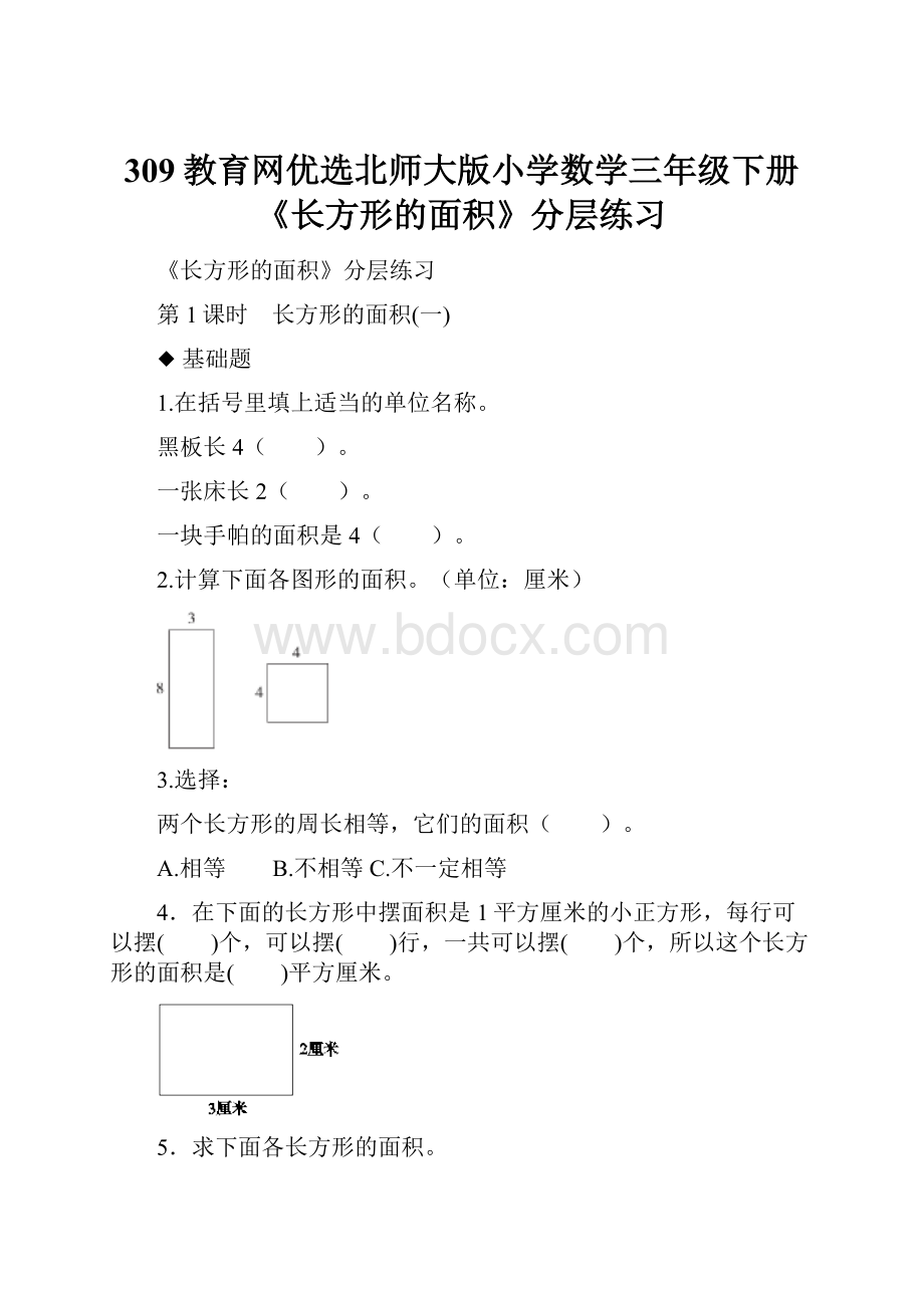 309教育网优选北师大版小学数学三年级下册《长方形的面积》分层练习.docx_第1页