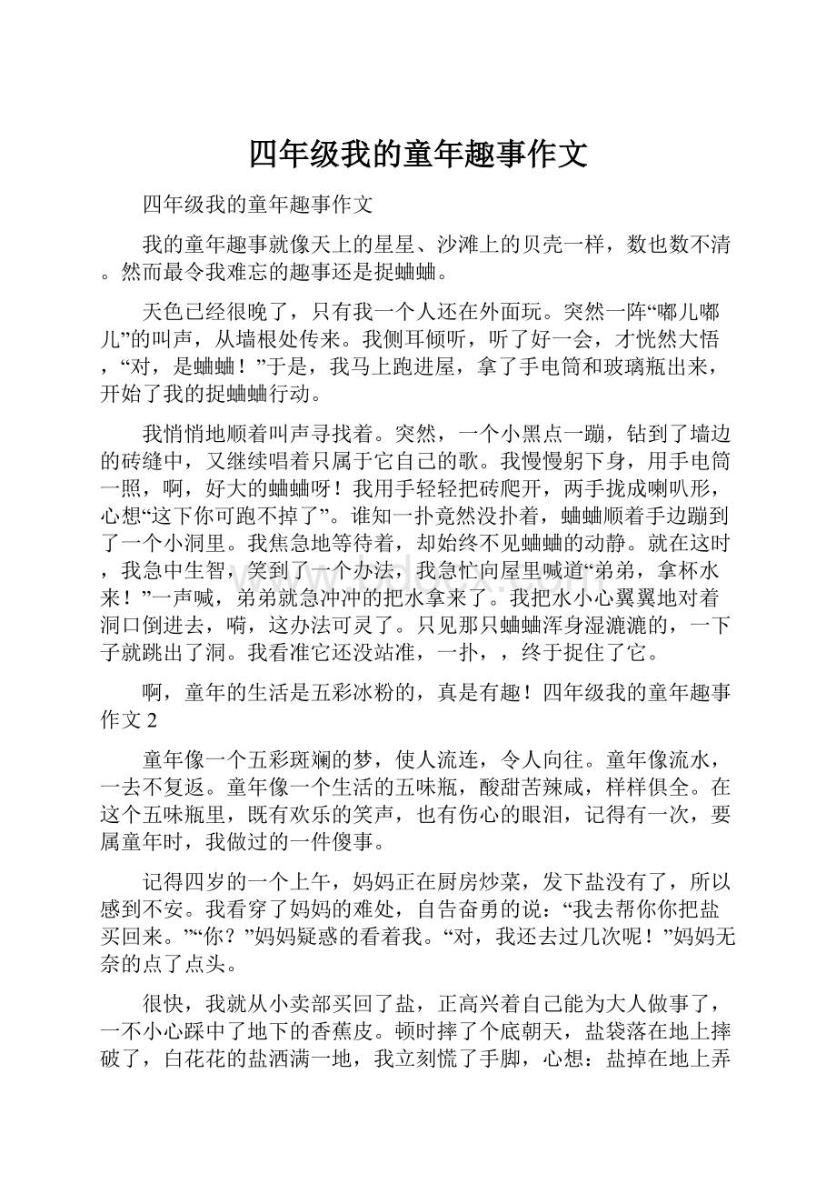 四年级我的童年趣事作文.docx