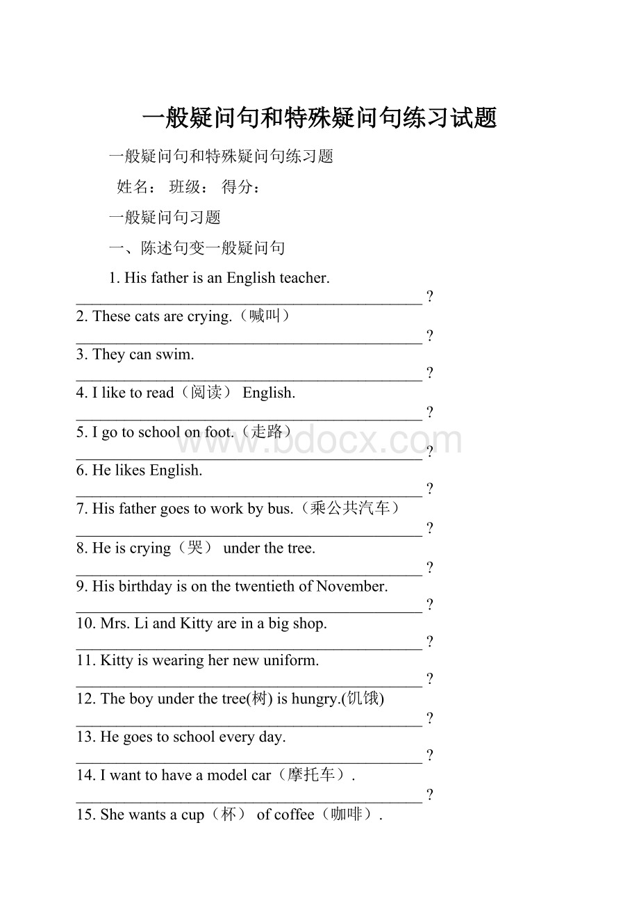 一般疑问句和特殊疑问句练习试题.docx_第1页