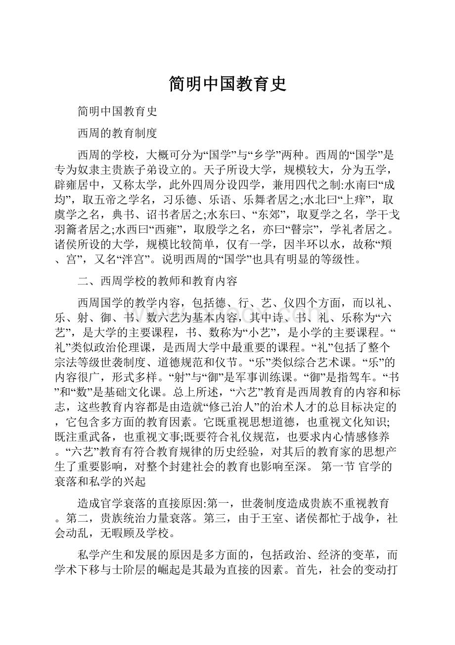 简明中国教育史.docx