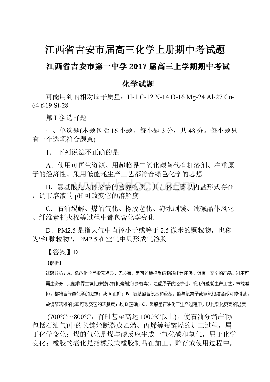 江西省吉安市届高三化学上册期中考试题.docx