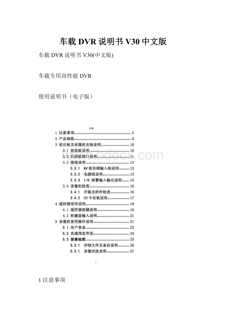 车载DVR说明书V30中文版.docx_第1页