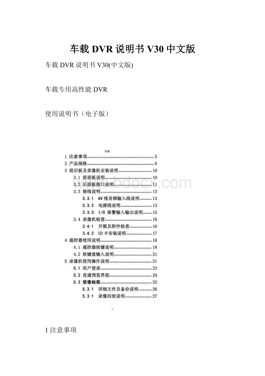 车载DVR说明书V30中文版.docx