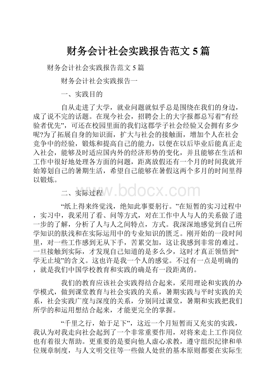 财务会计社会实践报告范文5篇.docx_第1页