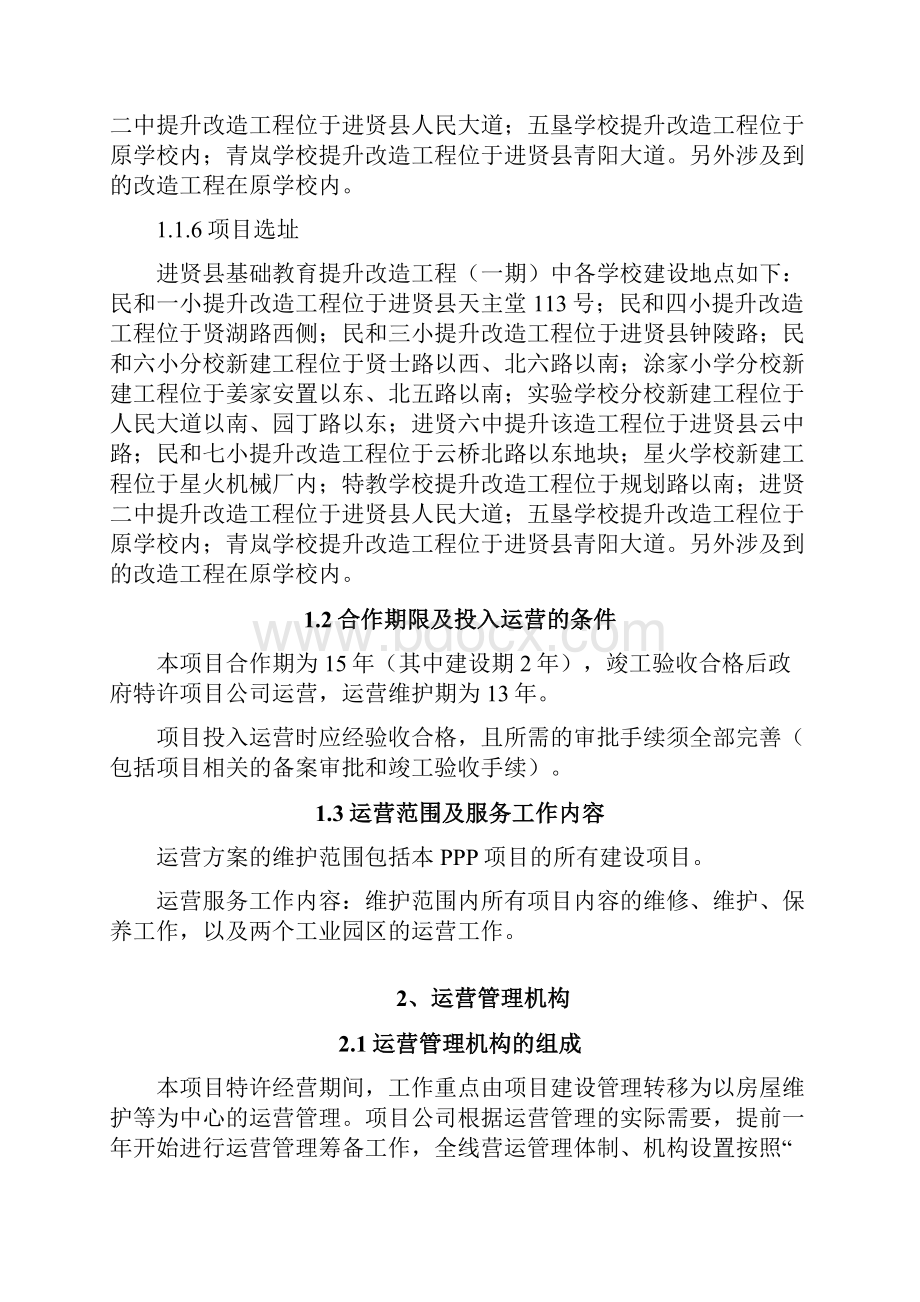 PPP计划项目运营方案方针.docx_第2页