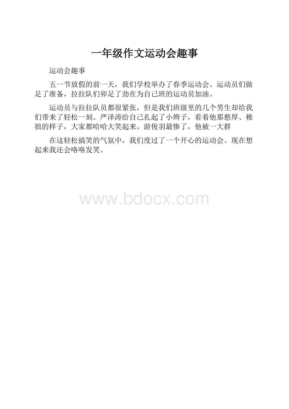 一年级作文运动会趣事.docx_第1页