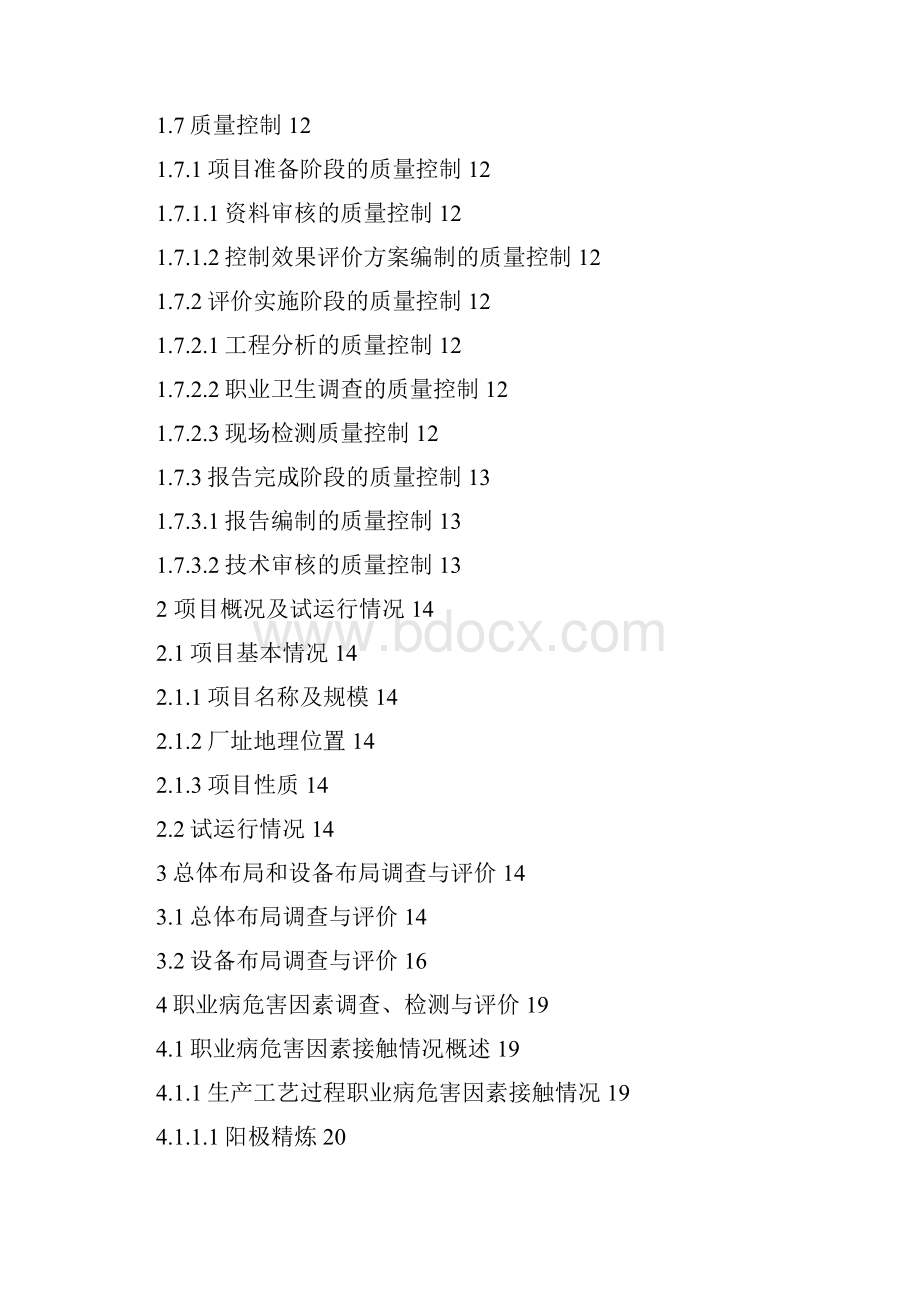 电解铜建设项目职业卫生控制效果评价报告.docx_第2页