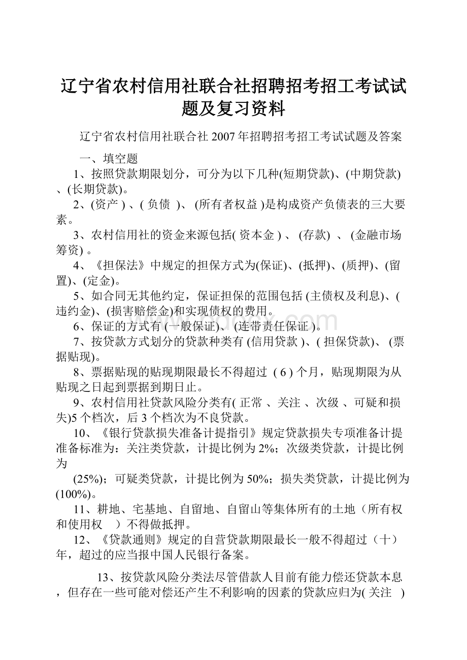 辽宁省农村信用社联合社招聘招考招工考试试题及复习资料.docx_第1页