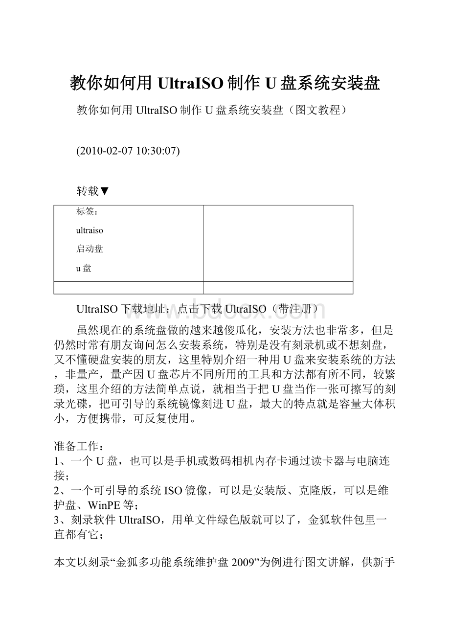 教你如何用UltraISO制作U盘系统安装盘.docx_第1页