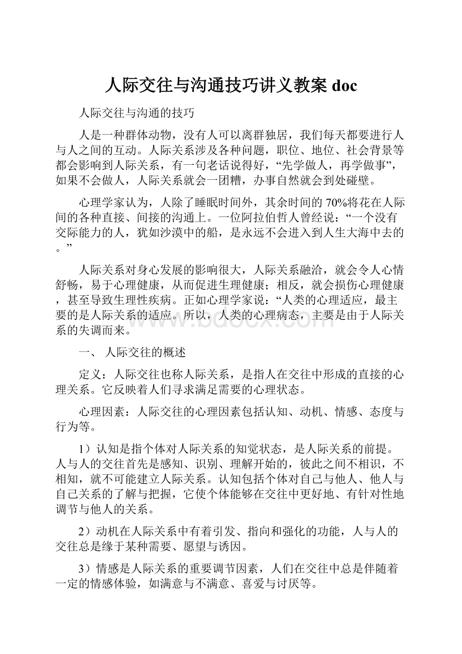 人际交往与沟通技巧讲义教案doc.docx