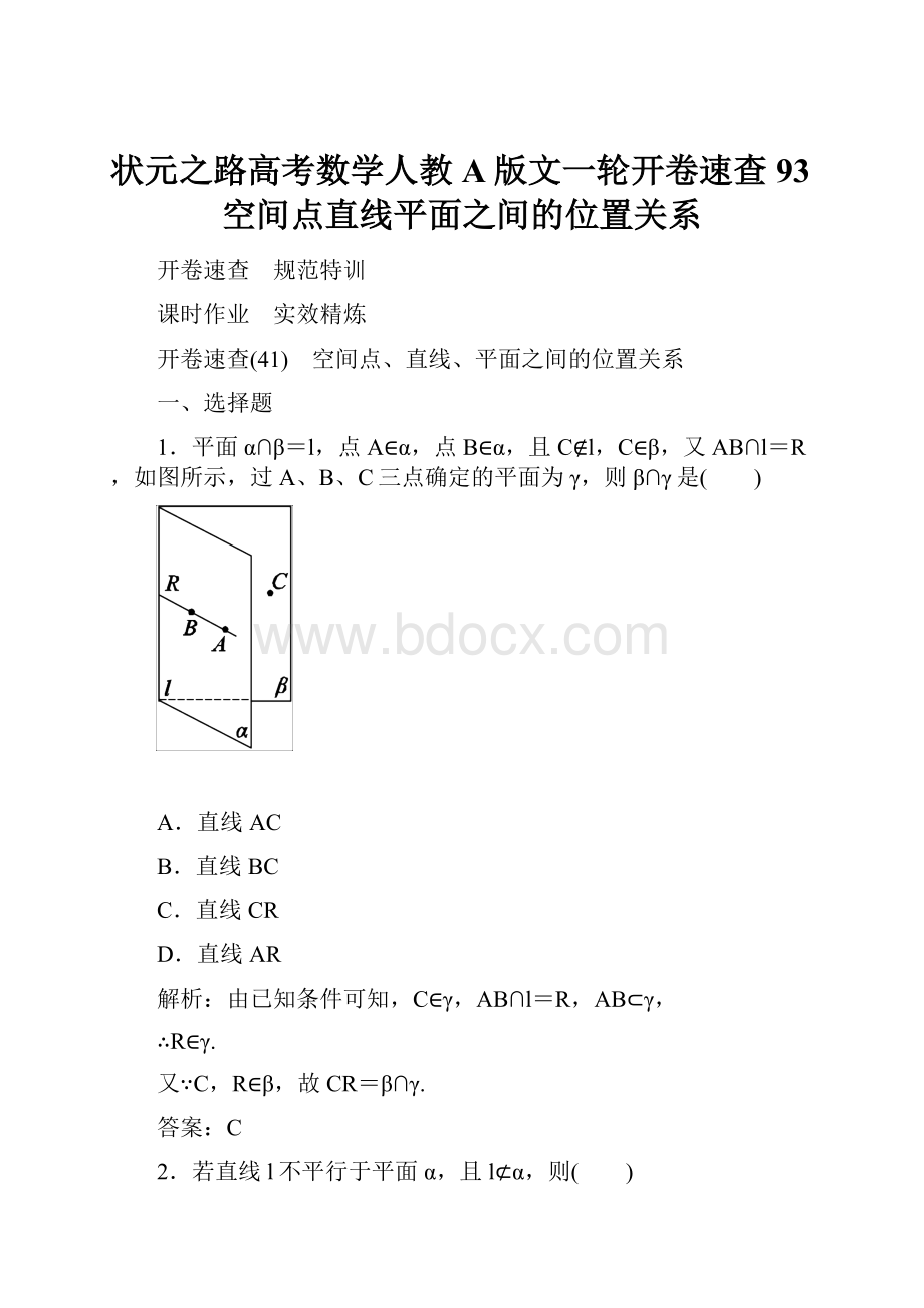 状元之路高考数学人教A版文一轮开卷速查93空间点直线平面之间的位置关系.docx_第1页