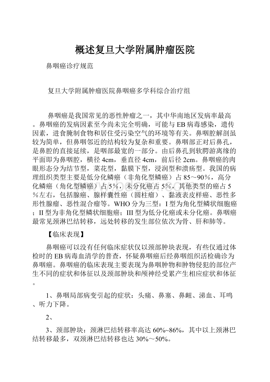 概述复旦大学附属肿瘤医院.docx_第1页