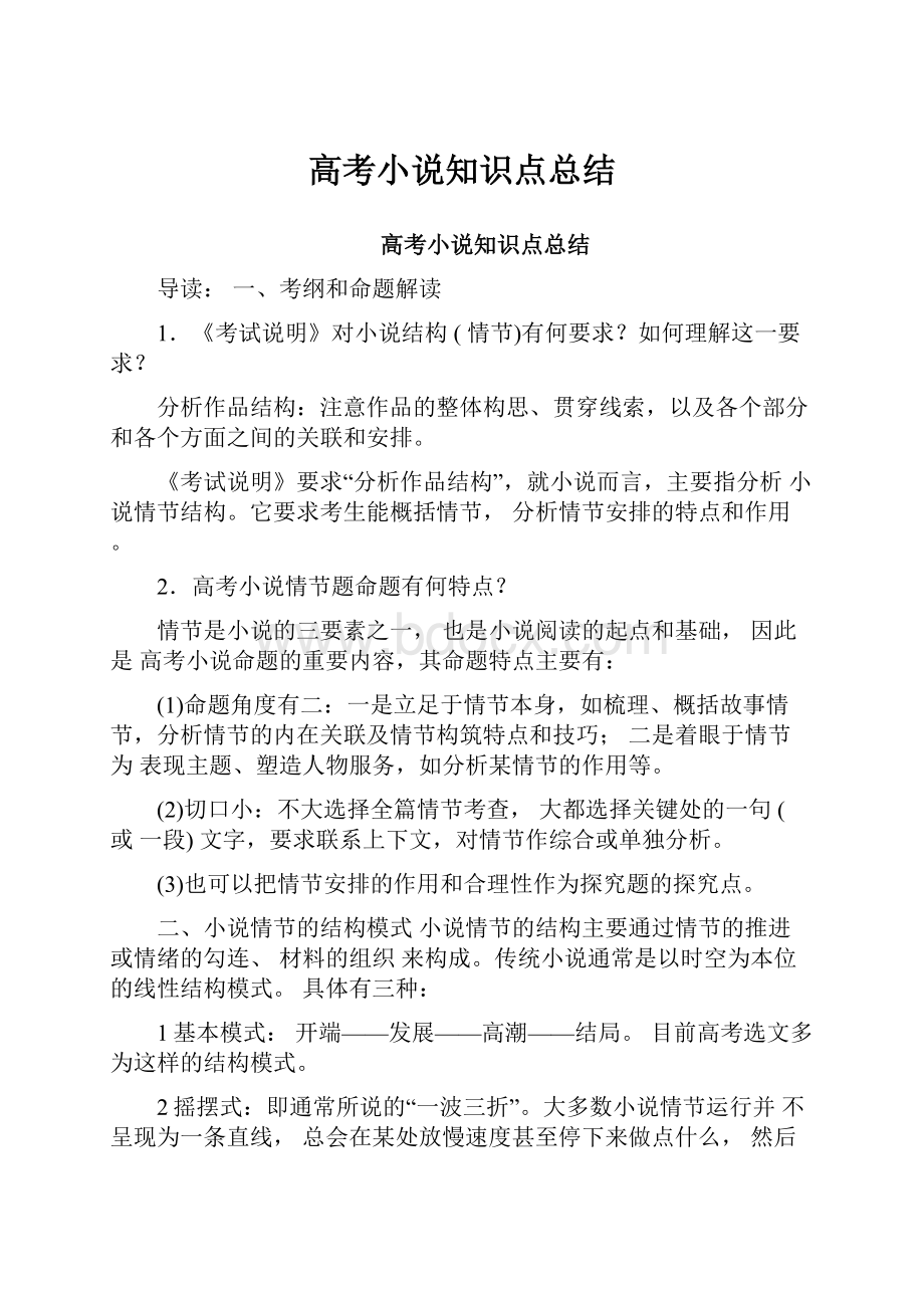 高考小说知识点总结.docx_第1页